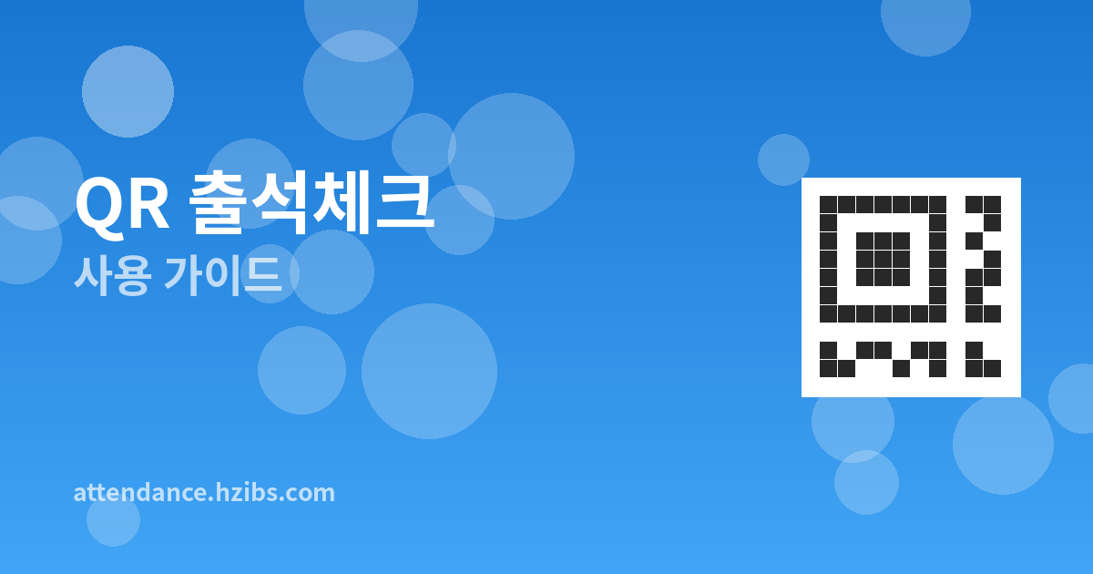 QR 출석체크 사용 가이드 ...