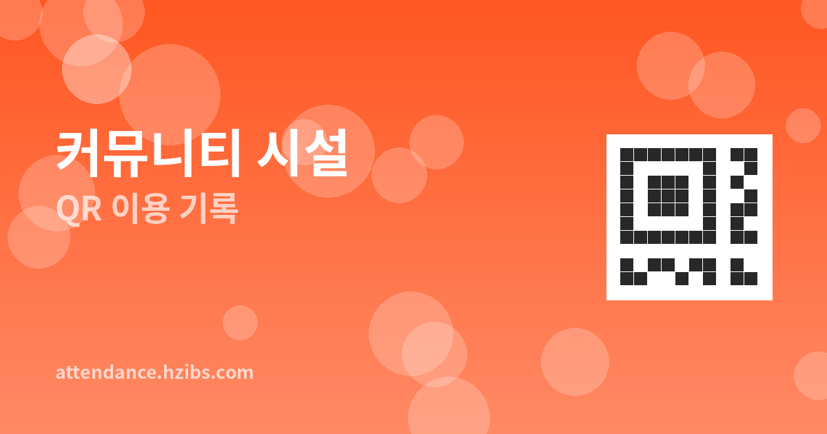 QR코드로 커뮤니티 시설 이...