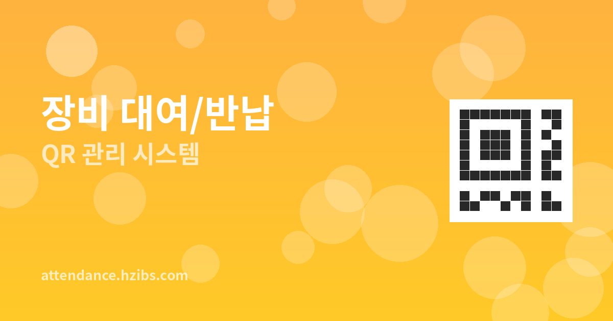 QR코드로 공용 장비 대여/...