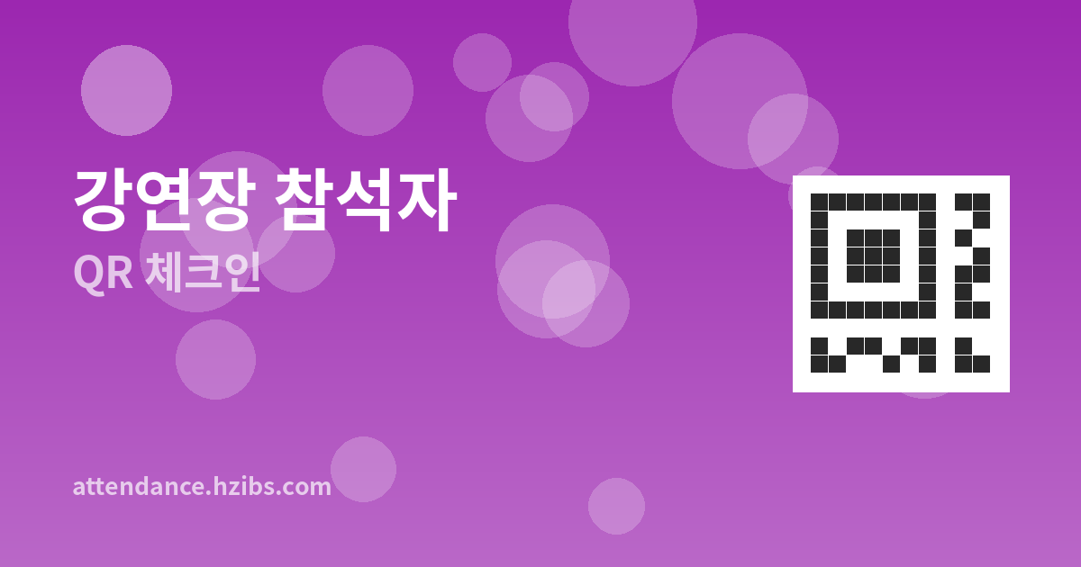 QR코드로 강연장 참석자 빠...