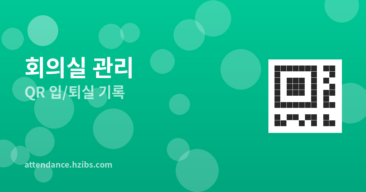 QR코드로 회의실 입/퇴실 ...