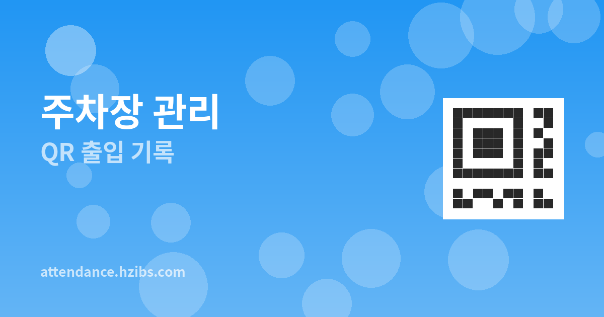QR코드로 주차장 출입 관리...