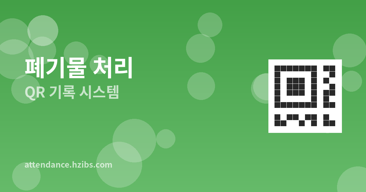 QR코드로 집수리 폐기물 처...