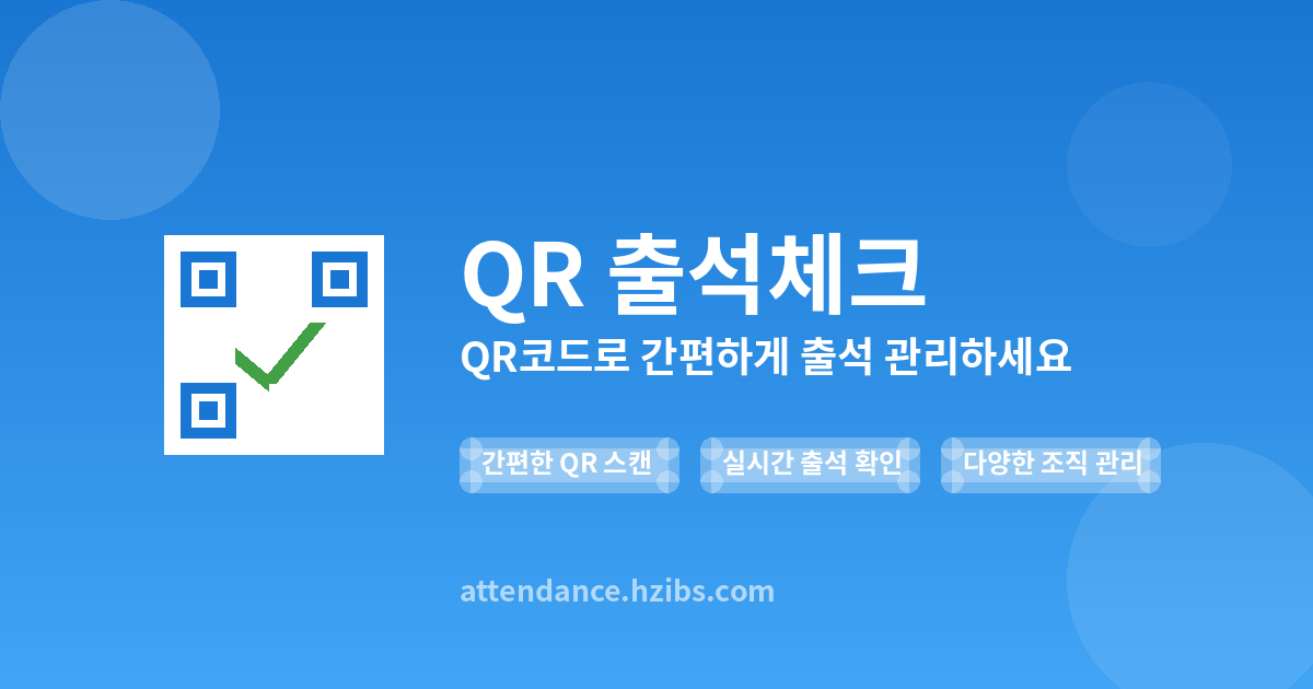 QR 출석 체크 프로그램 무료사용